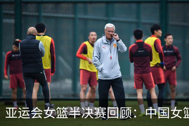 亚运会女篮半决赛回顾：中国女篮不敌韩国，宫鲁鸣直言三将表现可圈可点