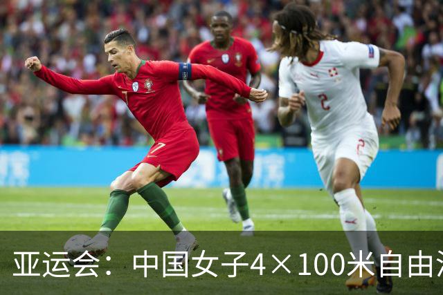 亚运会：中国女子4×100米自由泳接力再次夺冠