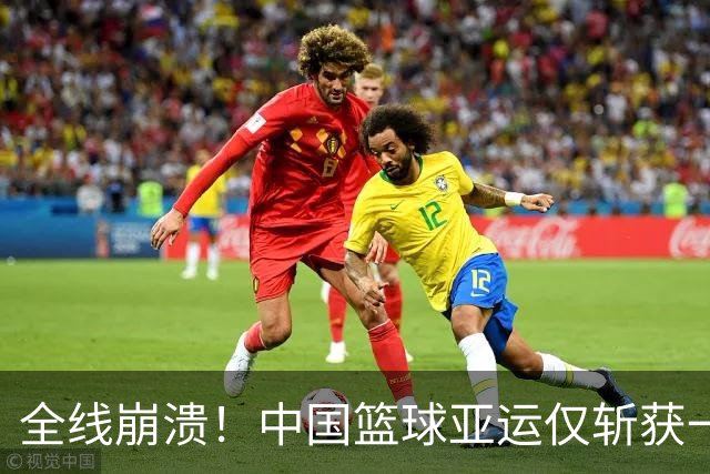 全线崩溃！中国篮球亚运仅斩获一铜，历史最差，姚明早已警示