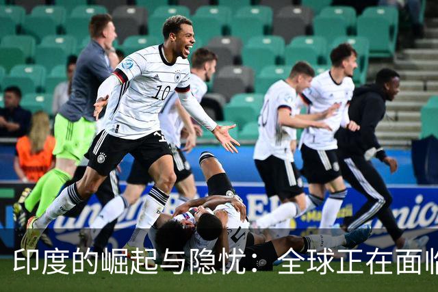 印度的崛起与隐忧：全球正在面临的深刻危机