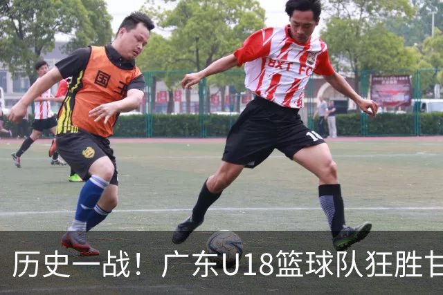 历史一战！广东U18篮球队狂胜甘肃161分，创下209分纪录