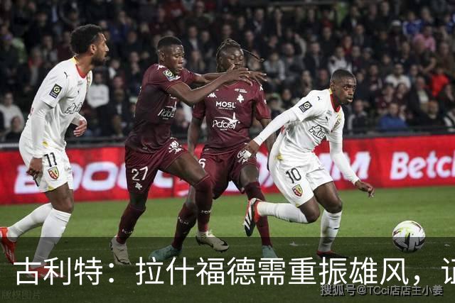 古利特：拉什福德需重振雄风，证明自己依旧是曼联之星