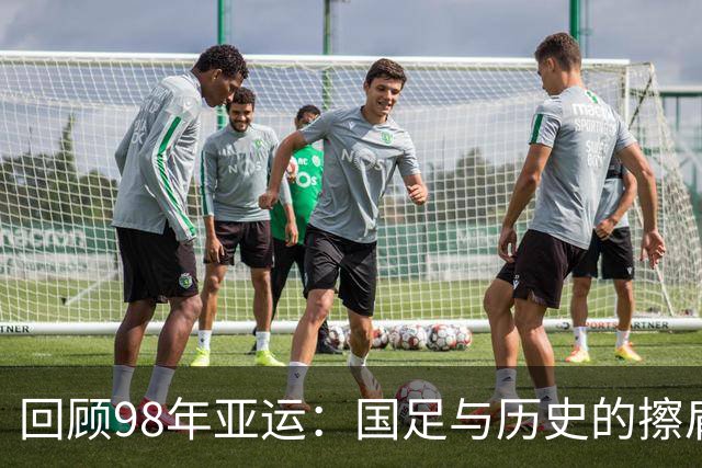 回顾98年亚运：国足与历史的擦肩而过