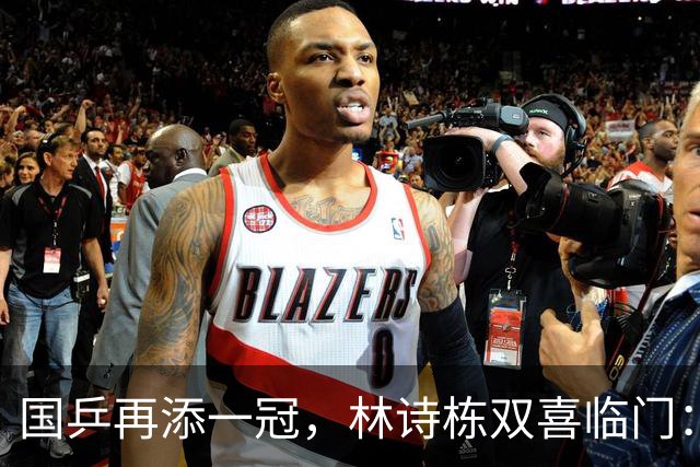 国乒再添一冠，林诗栋双喜临门：4-2逆转日本搭档，终局11-1胜利璀璨