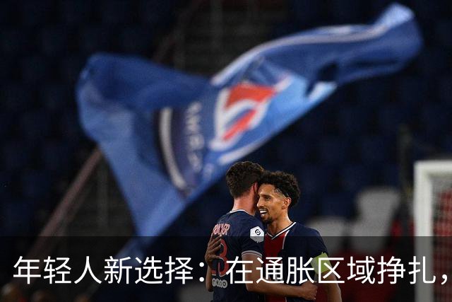 年轻人新选择：在通胀区域挣扎，在通缩地域生活
