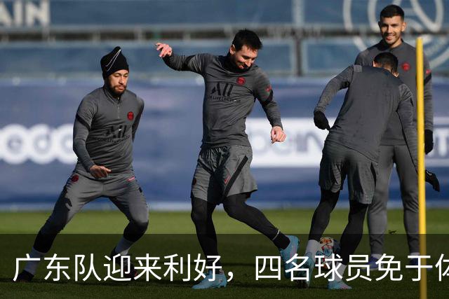 广东队迎来利好，四名球员免于体测