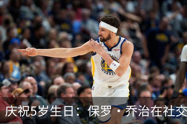 庆祝5岁生日：保罗·乔治在社交媒体上分享儿子快乐瞬间