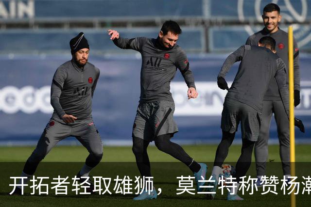 开拓者轻取雄狮，莫兰特称赞杨瀚森成长显著