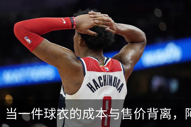 当一件球衣的成本与售价背离，阿迪达斯何以自信？