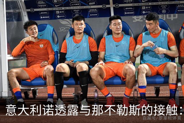 意大利诺透露与那不勒斯的接触：我始终渴望夺取意甲桂冠