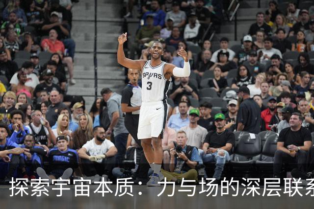 探索宇宙本质：力与场的深层联系