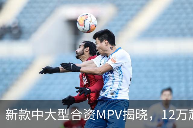 新款中大型合资MPV揭晓，12万起售配8AT变速箱