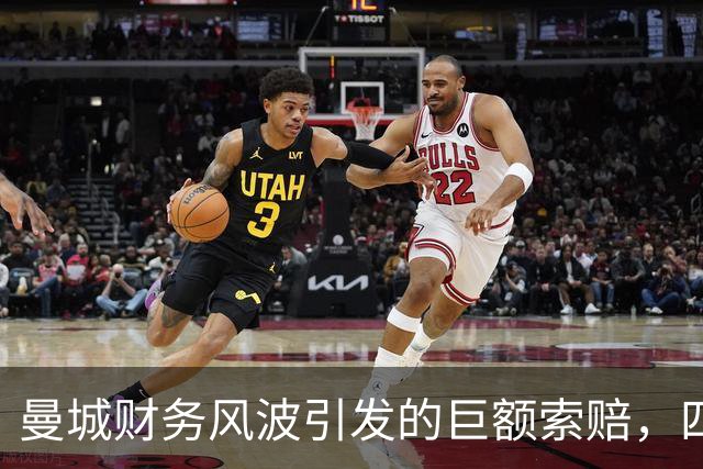 曼城财务风波引发的巨额索赔，四大豪门联合施压