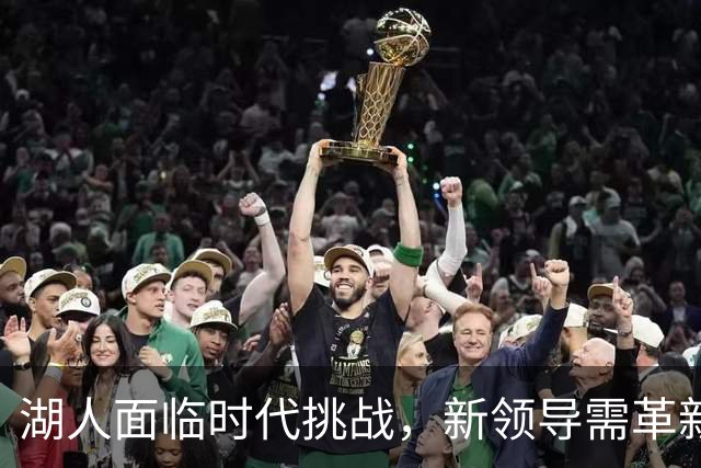 湖人面临时代挑战，新领导需革新管理与医疗体系