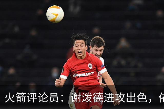 火箭评论员：谢泼德进攻出色，依然需提升防守能力