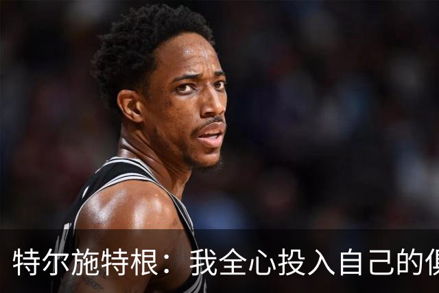 特尔施特根：我全心投入自己的俱乐部，同时祝福巴萨的美好未来