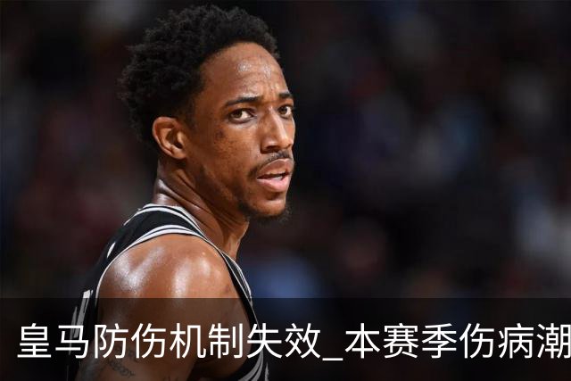 皇马防伤机制失效 本赛季伤病潮已达九次