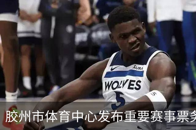 胶州市体育中心发布重要赛事票务消息