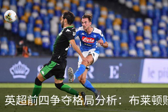 英超前四争夺格局分析：布莱顿赔率大幅降低，竞争愈加激烈