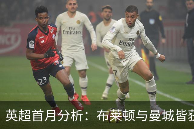 英超首月分析：布莱顿与曼城皆获满分，热刺遭遇失利低谷