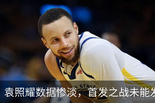 袁照耀数据惨淡，首发之战未能发光