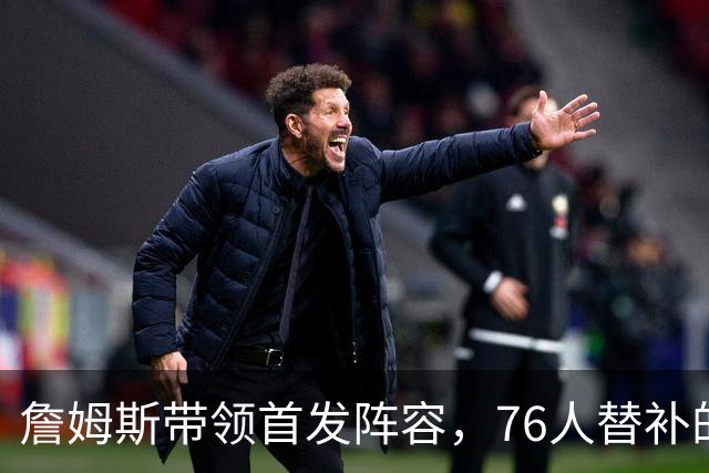 詹姆斯带领首发阵容，76人替补的多重挑战正在展开