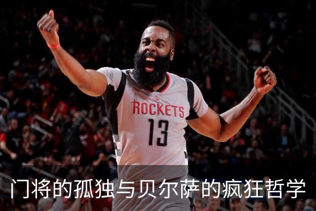 门将的孤独与贝尔萨的疯狂哲学