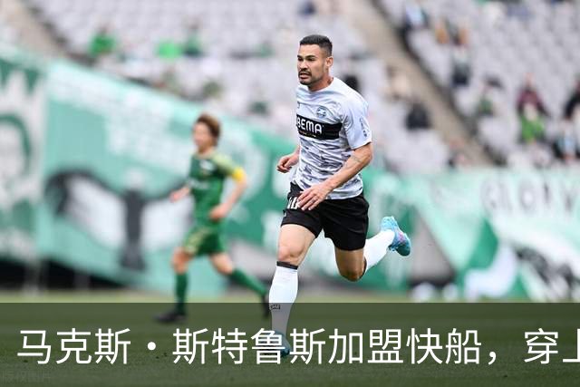 马克斯·斯特鲁斯加盟快船，穿上31号球衣