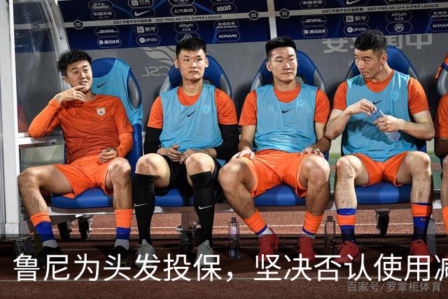 鲁尼为头发投保，坚决否认使用减肥药物
